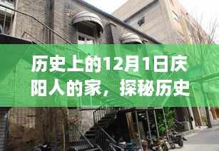 探秘庆阳历史深处，一家隐藏于岁月中的特色小店——12月1日庆阳人的家之味