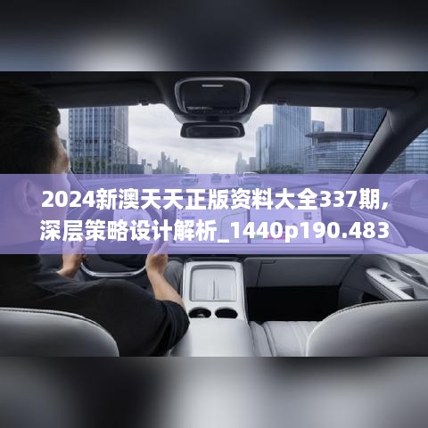 2024新澳天天正版资料大全337期,深层策略设计解析_1440p190.483-3