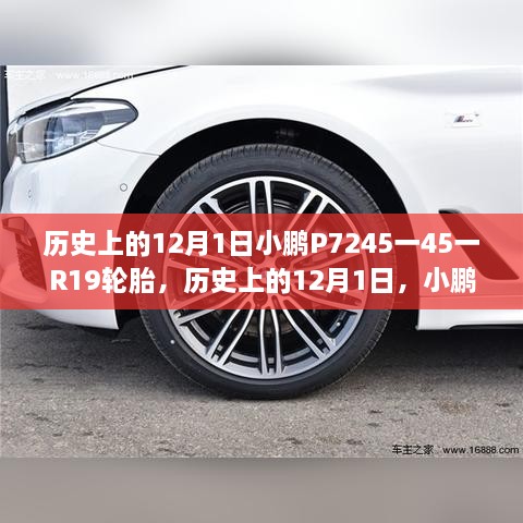 小鹏P7车型搭载全新R19轮胎革新之旅，历史12月1日的里程碑事件