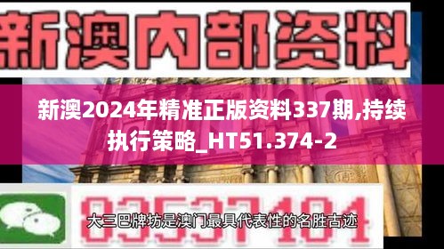 新澳2024年精准正版资料337期,持续执行策略_HT51.374-2