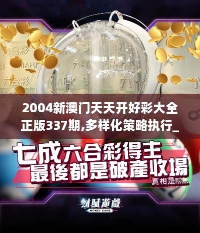 2004新澳门天天开好彩大全正版337期,多样化策略执行_X28.742-7