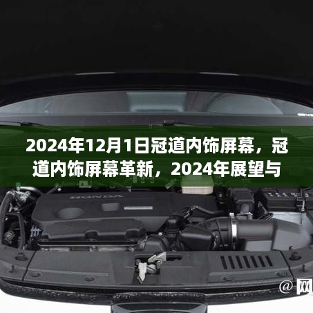 2024年冠道内饰屏幕革新展望与观点分析