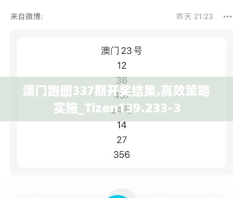 澳门跑图337期开奖结果,高效策略实施_Tizen139.233-3