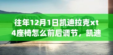 凯迪拉克XT4座椅调节指南，友情与温馨日常的座椅故事