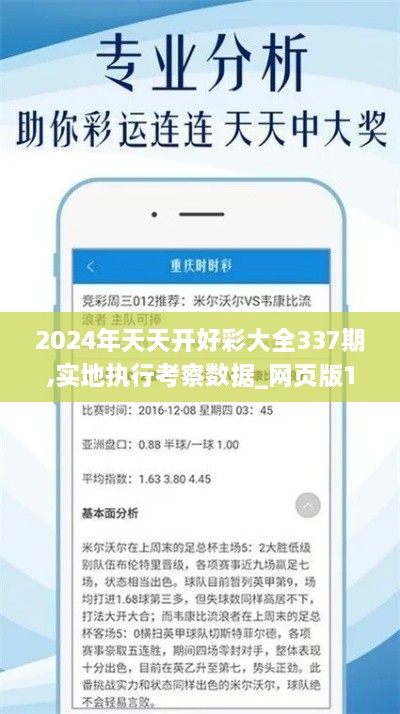 2024年天天开好彩大全337期,实地执行考察数据_网页版158.678-5