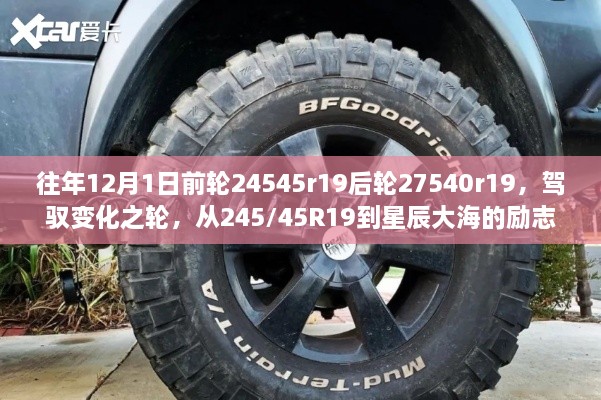 从245/45R19到星辰大海，驾驭变化之轮，励志之旅启程