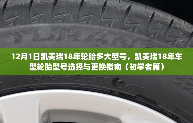 12月1日凯美瑞18年轮胎多大型号，凯美瑞18年车型轮胎型号选择与更换指南（初学者篇）