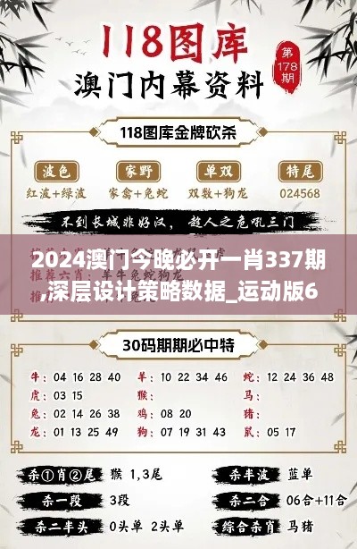 2024澳门今晚必开一肖337期,深层设计策略数据_运动版65.186-4