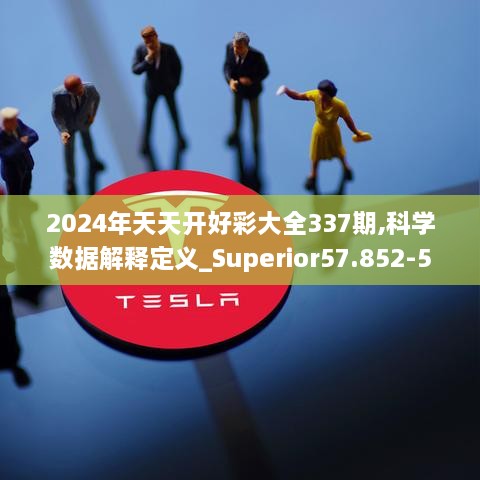 2024年天天开好彩大全337期,科学数据解释定义_Superior57.852-5