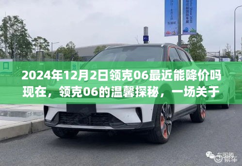 2024年12月2日领克06最近能降价吗现在，领克06的温馨探秘，一场关于友情、家庭与时光倒流的奇妙旅程