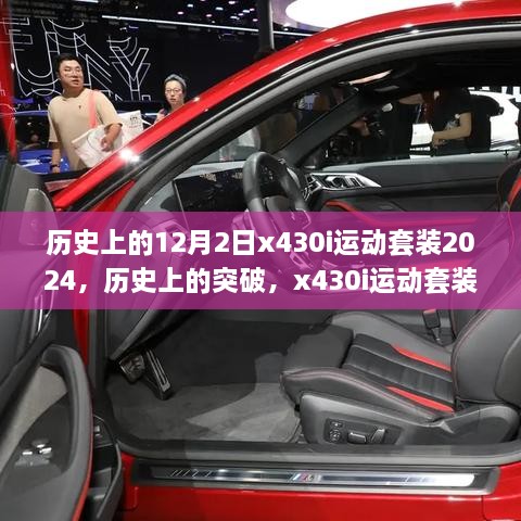 历史上的突破，x430i运动套装2024深度评测与介绍