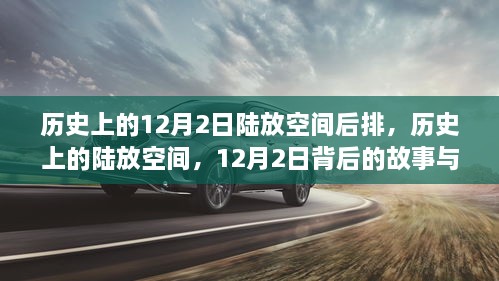 历史上的陆放空间，12月2日背后的故事与影响揭秘