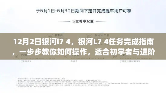 银河L7 4任务完成指南，从初学者到进阶用户的操作教程（附详细步骤）