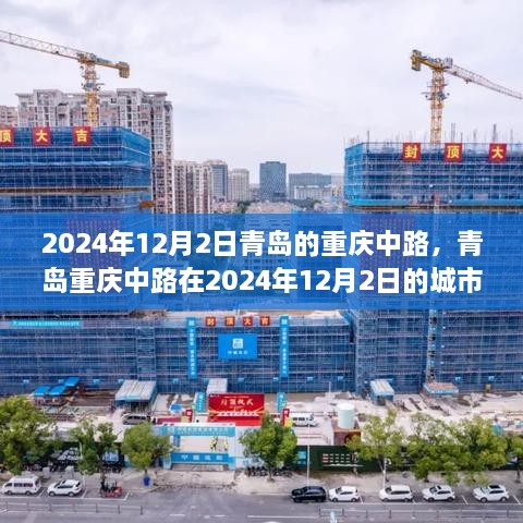 青岛重庆中路在2024年12月2日的城市发展与挑战展望