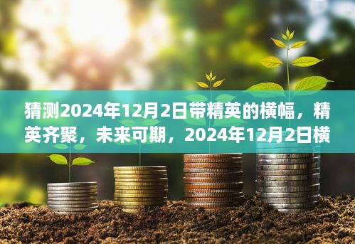 猜测2024年12月2日带精英的横幅，精英齐聚，未来可期，2024年12月2日横幅猜想