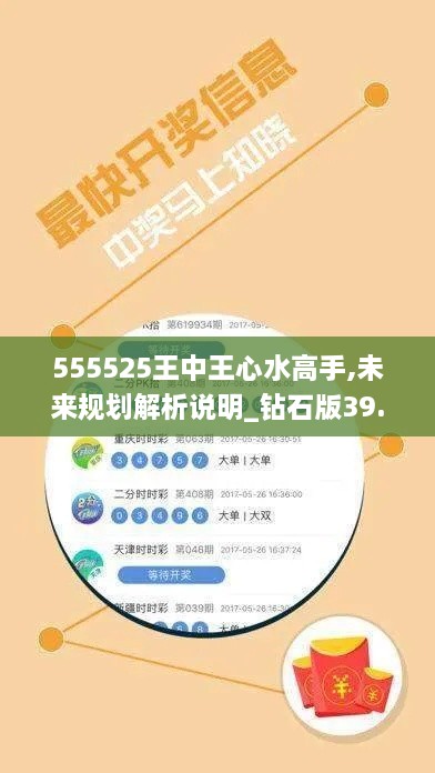 555525王中王心水高手,未来规划解析说明_钻石版39.241-8