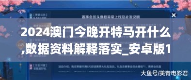 2024澳门今晚开特马开什么,数据资料解释落实_安卓版12.439-5