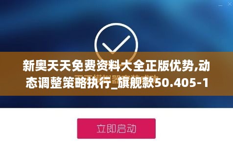 新奥天天免费资料大全正版优势,动态调整策略执行_旗舰款50.405-1