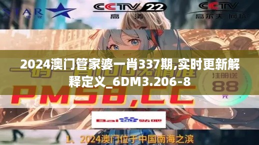 2024澳门管家婆一肖337期,实时更新解释定义_6DM3.206-8