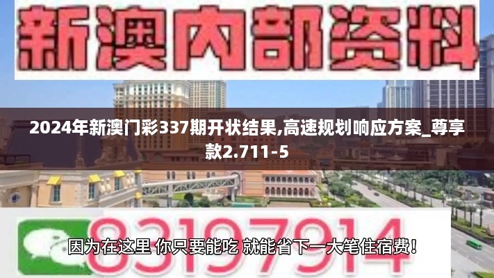 2024年新澳门彩337期开状结果,高速规划响应方案_尊享款2.711-5