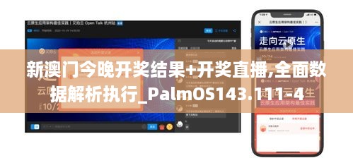 新澳门今晚开奖结果+开奖直播,全面数据解析执行_PalmOS143.111-4