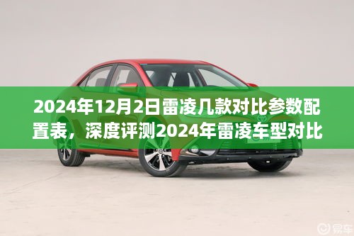 2024年12月2日雷凌几款对比参数配置表，深度评测2024年雷凌车型对比参数配置表及全面介绍