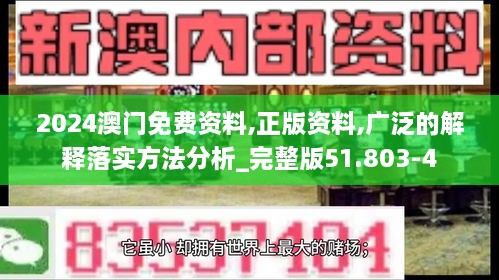 2024澳门免费资料,正版资料,广泛的解释落实方法分析_完整版51.803-4