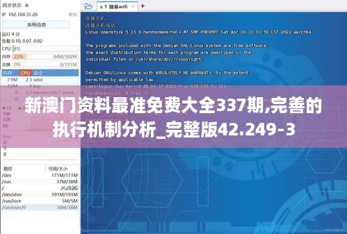 新澳门资料最准免费大全337期,完善的执行机制分析_完整版42.249-3