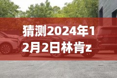 林肯Z 2024款 2.0T尊悦版，爱的旅程与友情的见证，未来展望与猜测