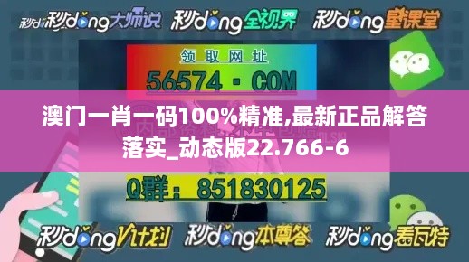 澳门一肖一码100%精准,最新正品解答落实_动态版22.766-6