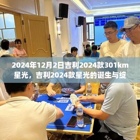 2024年12月2日吉利2024款301km星光，吉利2024款星光的诞生与绽放，一场科技与艺术的融合之旅