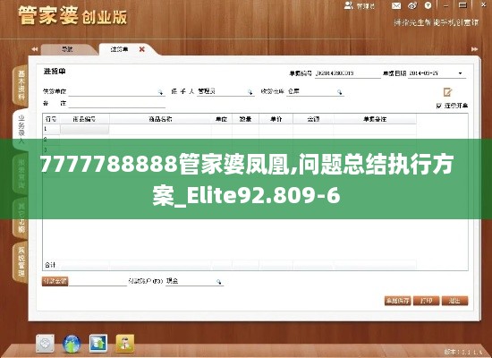 7777788888管家婆凤凰,问题总结执行方案_Elite92.809-6