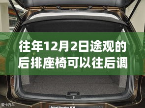 途观后排座椅调整详解，如何调整至后倾角度及往年12月2日的特别调整步骤