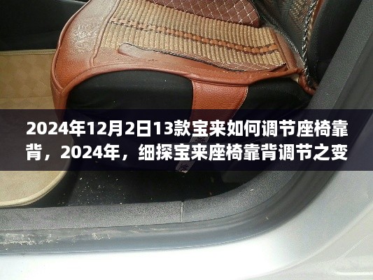 细探宝来座椅靠背调节变迁，2024年新款宝来座椅靠背调节详解