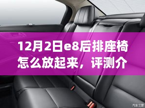 12月2日e8后排座椅放倒指南，评测介绍、特性体验、竞品对比及用户群体分析