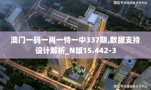 澳门一码一肖一恃一中337期,数据支持设计解析_N版15.442-3