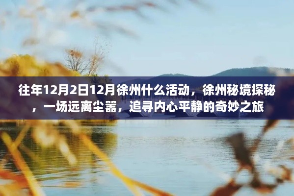 徐州秘境探秘，追寻内心平静的奇妙之旅——历年12月2日活动回顾