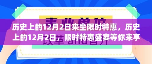 历史上的12月2日限时特惠盛宴，尽享特惠狂欢！