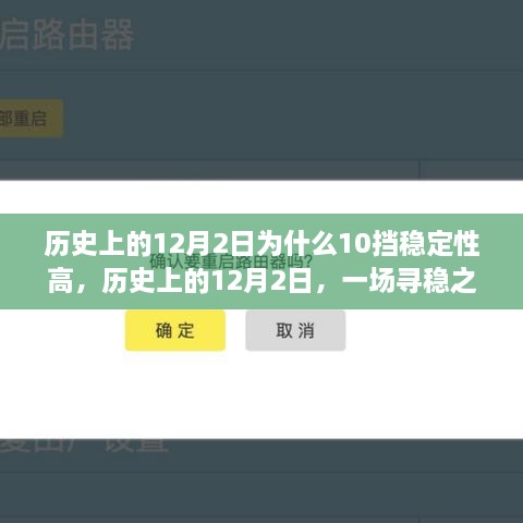 历史上的12月2日，稳定性之谜与内心的宁静之旅