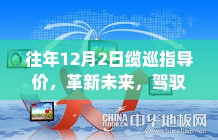 往年12月2日缆巡指导价深度解析，驾驭科技革新，探索无限未来可能