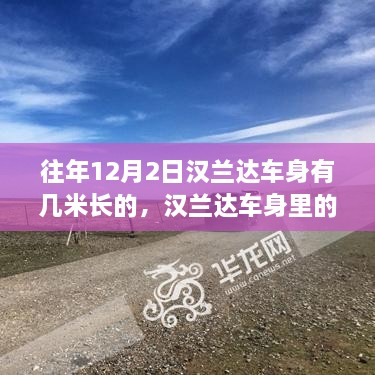 汉兰达车身里的暖心故事，友谊与陪伴的温馨日常（车身长度揭秘）