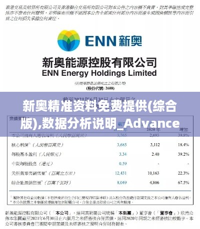 新奥精准资料免费提供(综合版),数据分析说明_Advance46.486