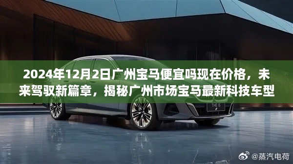 揭秘广州市场宝马最新科技车型与价格趋势，未来驾驭新篇章，2024年广州宝马价格展望与优惠动态