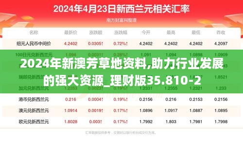 2024年新澳芳草地资料,助力行业发展的强大资源_理财版35.810-2