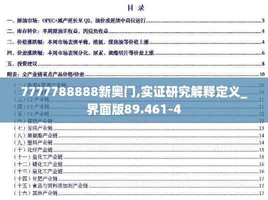 7777788888新奥门,实证研究解释定义_界面版89.461-4