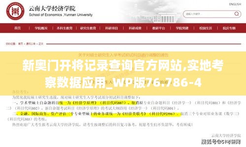 新奥门开将记录查询官方网站,实地考察数据应用_WP版76.786-4