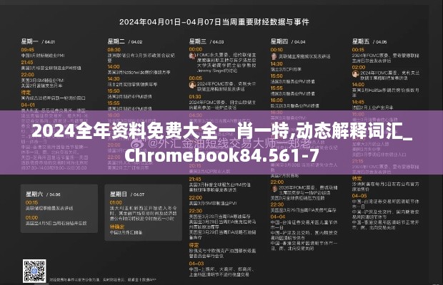 2024全年资料免费大全一肖一特,动态解释词汇_Chromebook84.561-7