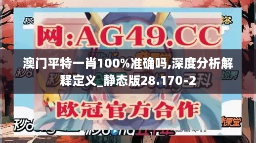 澳门平特一肖100%准确吗,深度分析解释定义_静态版28.170-2