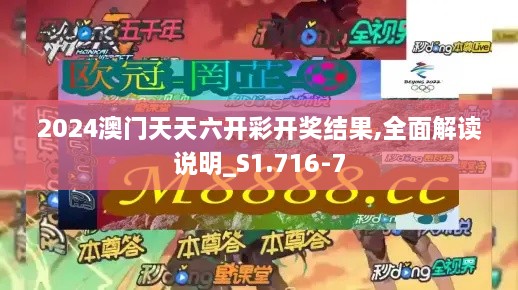 2024澳门天天六开彩开奖结果,全面解读说明_S1.716-7