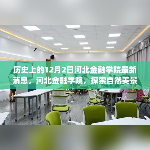 河北金融学院最新动态，探索自然美景之旅，内心宁静胜黄金日